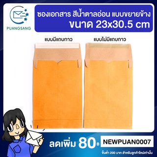 ซองขยายข้าง a4  9x12x1.75นิ้ว แพค 50 ซอง  แบบมี/ไม่มีแถบกาว สีน้ำตาลKA 125แกรม  ซองกระดาษ ซองเอกสาร ซองไปรษณีย์ PSEN