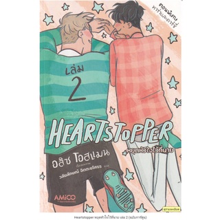 Heartstopper หยุดหัวใจไว้ที่นาย เล่ม 2