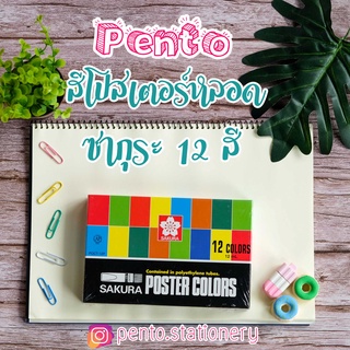 Pento สีโปสเตอร์ ชนิดหลอด ซากุระ 12 สี