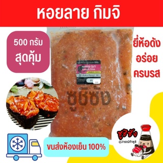 หอยลายซอสกิมจิ 500g (ขนส่งแช่เย็น)​ หอยลายกิมจิ ซูชิหน้าหอยลาย หน้าซูชิ หอยลาย หอยลายในซอส ซูชิ หน้าซูชิสำเร็จ