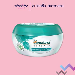 Himalaya Herbal Nourishing Skin Cream หิมาลายา เฮอร์บัล นูริชชิ่ง สกิน ครีม ครีมบำรุงผิวแห้งจากธรรมชาติ