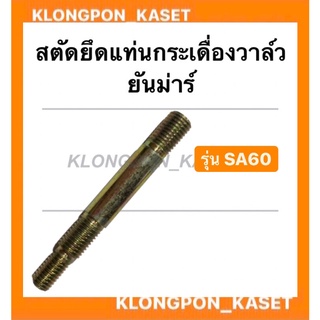 สตัดยึดแท่นกระเดื่องวาล์ว ยันม่าร์ รุ่น SA ( SA60 ) สตัดยึดกระเดื่องยันม่าร์ สตัดยึดแท่นกระเดื่อง