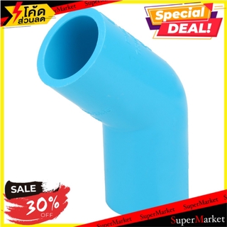 สุดพิเศษ!! ท่อประปา ข้อต่อ ท่อน้ำ ท่อPVC ข้องอ 45-หนา SCG 1/2 นิ้ว สีฟ้า ELBOW 45 PVC SOCKET SCG 1/2" LITE BLUE ระบบน้ำ