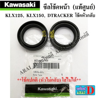 ซีลโช้ค (แท้ศูนย์) KAWASAKI klx125 , klx150 ,dtracker โช้คหัวกลับ