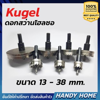 ดอกสว่านโฮลซอ Kugel โฮลซอเจาะเหล็กบาง ขนาด 13 - 38 mm.