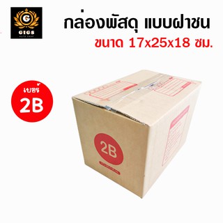 กล่องไปรษณีย์ กล่อง 2B แพ็คละ 5 / 10 / 20 ใบ กล่องพัสดุ กล่องฝาชน กล่องกระดาษ