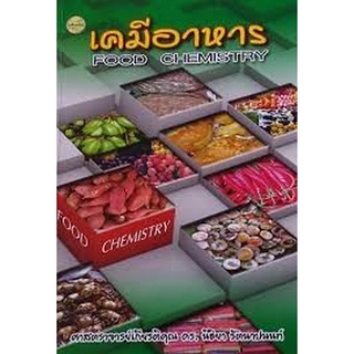 c111 เคมีอาหาร (FOOD CHEMISTRY) 9786165382243