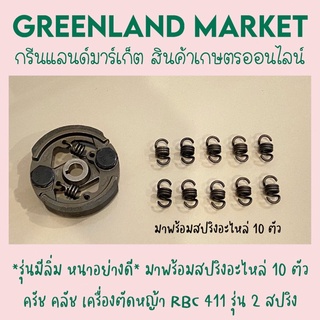 *รุ่นมีลิ่ม หนาอย่างดี* มาพร้อมสปริงอะไหล่ 10 ตัว ครัช คลัช เครื่องตัดหญ้า RBC 411 รุ่น 2 สปริง