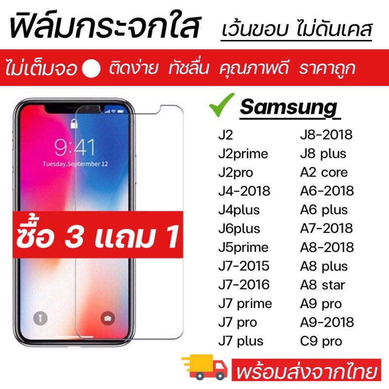 ฟิล์มกระจกใสไม่เต็มจอ samsung ทุกรุ่น J2 J2prime J2pro J4+/J6+J5prime J7-2015 J7-2016🔥พร้อมส่ง🔥