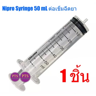 Nipro Syringe 50 mL ต่อเข็มฉีดยา (ขายแยก 1 อัน)