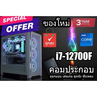 (ของใหม่) i7-12700F คอมพิวเตอร์ตั้งโต๊ะ คอมประกอบ สำหรับเล่นเกมส์ CASE CORSAIR คอมใหม่ราคาถูกชุดคอมประกอบ i7-12700F