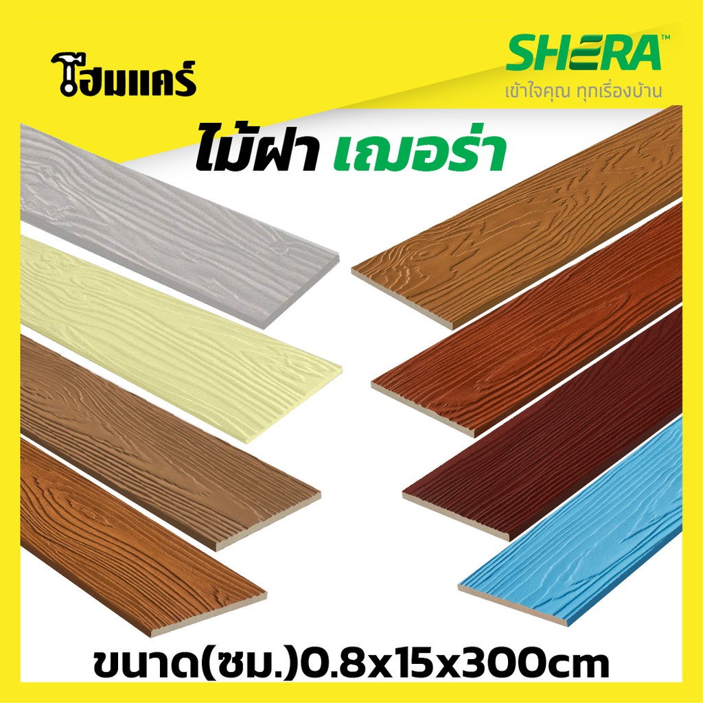 ไม้ฝาเฌอร่าลายสัก รุ่นขอบตรง หน้า 6  (SHERA) (5 แผ่น/ชุด) 0.8x15x300 ซม.