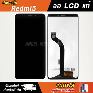 หน้าจอเรดมี่ Redmi หน้าจอ เรดมี่ จอแท้ จอชุด LCD+ทัสกรีน แถมฟรี!!ชุดไขควงและฟิล์มกระจกนิรภัย