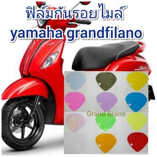 ฟิล์มกันรอยไมล์ yamaha grandfilano  ป้องกันรอยเพิ่มความสวยงาม