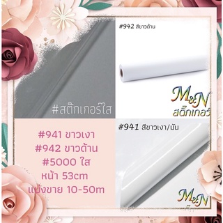 สติ๊กเกอร์พีวีซี หน้ากว้าง 53cm สีขาวมัน ขาวเงา ขาวด้าน ใส ขาวมันหลังบาง ใสหลังบาง  941 942 5000 688 689 แบ่งขาย/ยกม้วน