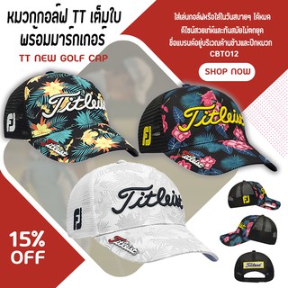 หมวกกอล์ฟเต็มใบ (CBT012) หมวก TT NEW GOLF CAP คุณภาพดี  ลายดอกไม้ สุดเทห์ มีหลายสีให้เลือก