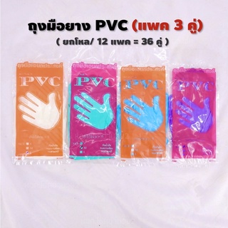 (ยกโหล/12แพค = 36 คู่) ถุงมือยาง แพค 3 คู่  ถุงมือ PVC ถุงมือหมอ ถุงมืออเนกประสงค์ ถุงมือทำความสะอาด ถุงมือยาง ถุงมือ