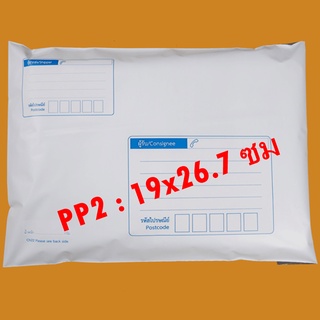แบ่งขาย PP-2 ซองไปรษณีย์พลาสติก ถุงพัสดุ มีจ่าหน้า CN22 เขียนซองได้