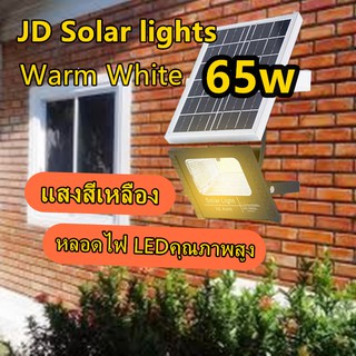 JD ไฟโซล่าเซล  65wแสงเหลือง ไฟโซล่าเซลล์ solar light(Warm White) ไฟสปอตไลท์  รับประกัน 1ปี
