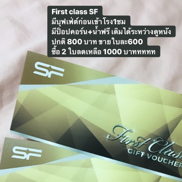 ตั๋วดูหนัง SF firstclass