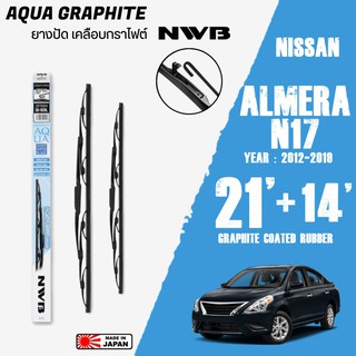 ใบปัดน้ำฝน ALMERA ปี 2012-2019 ขนาด 21+14 นิ้ว ใบปัดน้ำฝน NWB AQUA GRAPHITE สำหรับ NISSAN