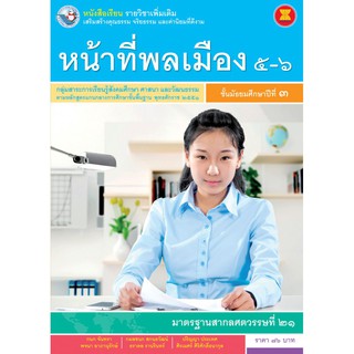 หนังสือเรียน รายวิชาเพิ่มเติม หน้าที่พลเมือง 5-6 ม.3 #พว.