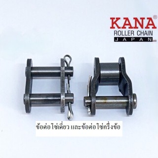 KANA ข้อต่อโซ่ KANA โซ่เบอร์ 25 ทั้งแบบ เต็มข้อ และ แบบ ครึ่งข้อ