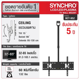 SYNCHRO ขาแขวนทีวียึดติดเพดาน ปรับทุกทิศทาง 32-65" BCT-952 สีดำ