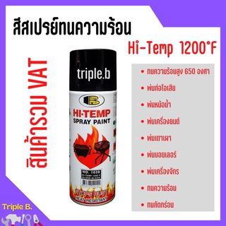 สีสเปรย์ทนความร้อน Bosny HI-Temp Spray Paint 1200F  #1200  สีดำด้าน