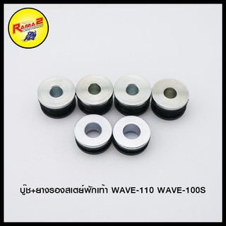 บู๊ช+ยางรองสเตย์พักเท้า WAVE-110 WAVE-100S (4113006244000)