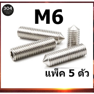 M6 สกรูตัวหนอนสแตนเลส น็อตหกเหลี่ยม จำนวน 5 ตัว สกรู ตัวหนอน หกเหลี่ยม ปลายแหลม Hex Socket Set Screw Cone Point SUS304