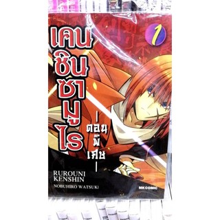 เคนชินซามูไร เล่ม 1-2 จบ ยกชุด (การ์ตูนมือ1ในซีล)