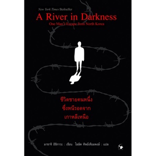 ชีวิตชายคนหนึ่งซึ่งหนีรอดจากเกาหลีเหนือ A River in Darkness : One Man’s Escape from North Korea มาซาจิ อิชิกาวะ