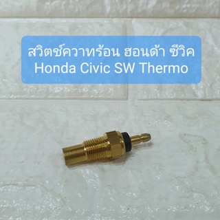 สวิตช์ความร้อน ฮอนด้า ซีวิค Honda Civic SW Thermo เซ็นเซอร์ ความร้อน