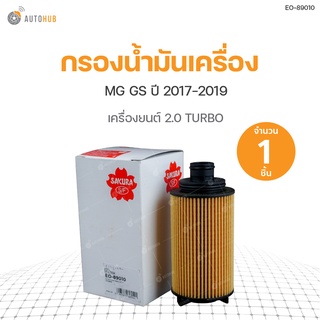 กรองน้ำมันเครื่อง MG GS ปี 2017-2019 เครื่องยนต์ 2.0 TURBO