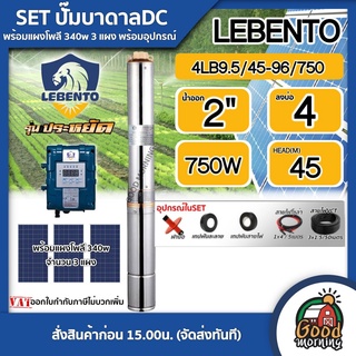 SET  LEBENTO 🇹🇭  ปั๊มบาดาล DC รุ่น 4LB9.5/45-96/750 พร้อมอุปกรณ์ (สำหรับ3แผง)750W บ่อ4 น้ำออก 2นิ้ว แผงโซล่าเซลล์