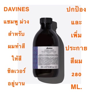 DAVINES ALCHEMIC SILVER 280 ML.แชมพู ม่วง ช่วยลดเม็ด ส้มเหลือง ในเส้นผม สำหรับผมให้สีหม่นอยู่นานขึ้น