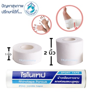 Rhinotape ไรโนเทป เทปผ้าล็อค  ****สีขาว - ต่อม้วน****