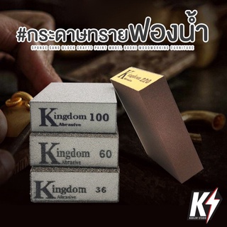 แหล่งขายและราคากระดาษทรายฟองน้ำ Kingdom สำหรับงานไม้ งานเหล็กอาจถูกใจคุณ