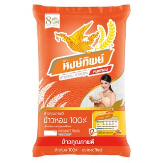 ข้าวหงษ์ทิพย์ ข้าวนิ่มกินอร่อย ข้าวหอม100%