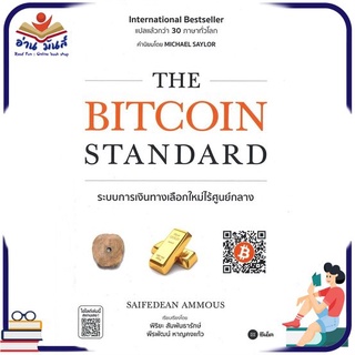 หนังสือใหม่มือหนึ่ง THE BITCOIN STANDARD ระบบการเงินทางเลือกใหม่ไร้ศูนย์กลาง