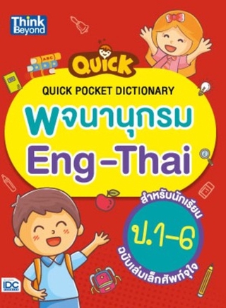 Think Beyond(ธิงค์บียอนด์)หนังสือ Quick Pocket Dictionary พจนานุกรม Eng-Thai สำหรับ ป.1-6 92523