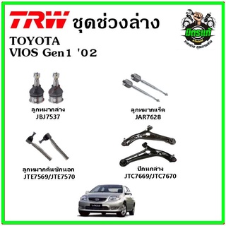 🔥 TRW ช่วงล่าง ลูกหมาก คันชัก กันโคลง ปีกนกล่าง TOYOTA VIOS Gen1 02-06 มาตรฐาน อะไหล่แท้ ติดรถ