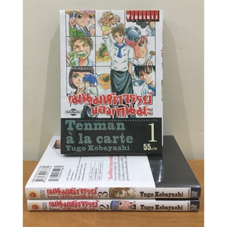 หนังสือการ์ตูนสภาพเช่า เรื่อง เมนูมหัศจรรย์ของเทมมะ เล่ม(1-3)