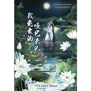 หนังสือนิยายจีน ภรรยาข้าเป็นหญิงใบ้ ภาค 2 : Light Blue : ปริ๊นเซส