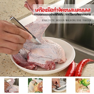 YOYO แหนบถอนขนหมู ถอดก้างปลา แหนบสแตนเลส พร้อมจัดส่ง pork plucking tongs