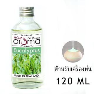 น้ำมันหอมระเหย ยูคา eucalyptus สำหรับ เครื่องพ่น Oil Ozone ขนาด 120 ml