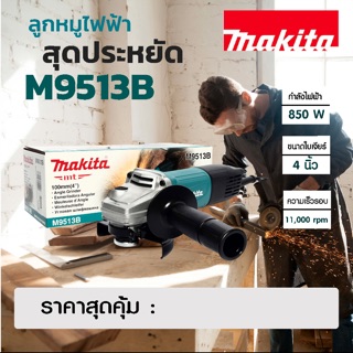 เครื่องเจียร 4” Makita M9513B