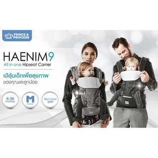 เป้อุ้มเด็ก เป้อุ้ม ฮิปซีท Haenim9 Hipseat Carrier PrinceAndPrincess