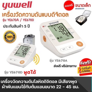 [ประกัน 5 ปี] Yuwell รุ่น YE650D YE670A เครื่องวัดความดัน มีเสียงพูดไทย เครื่องวัดความดันโลหิต มี ADAPTER ส่งฟ